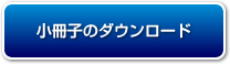 小冊子のダウンロード